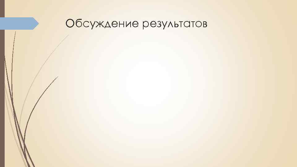 Обсуждение результатов 
