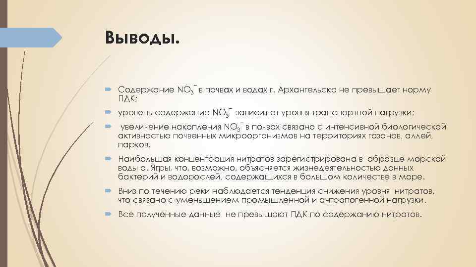 Выводы содержат. Вывод анализа почвы. Анализ почвы и воды вывод. Вывод химия анализ почвы. Показатель нитратов в почвенной.