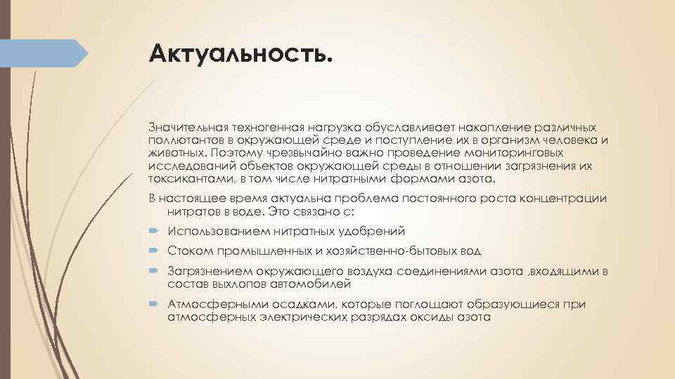 Актуальность. Значительная техногенная нагрузка обуславливает накопление различных поллютантов в окружающей среде и поступление их