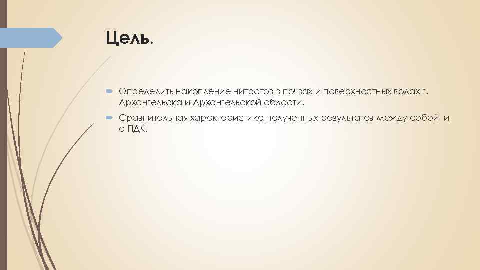 Цель. Определить накопление нитратов в почвах и поверхностных водах г. Архангельска и Архангельской области.