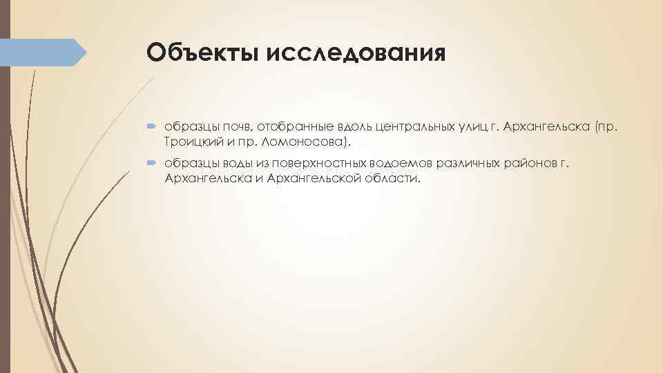 Объекты исследования образцы почв, отобранные вдоль центральных улиц г. Архангельска (пр. Троицкий и пр.