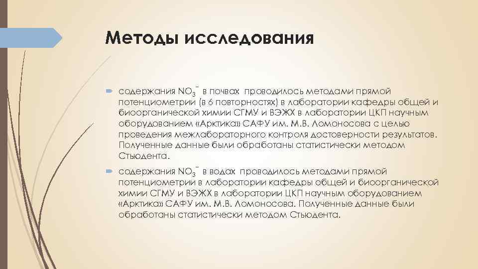 Методы исследования содержания NO 3¯ в почвах проводилось методами прямой потенциометрии (в 6 повторностях)
