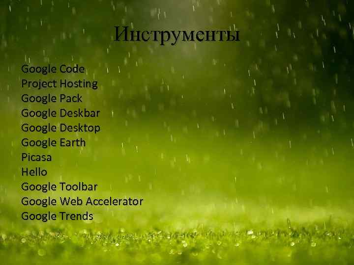 Инструменты Google Code Project Hosting Google Pack Google Deskbar Google Desktop Google Earth Picasa