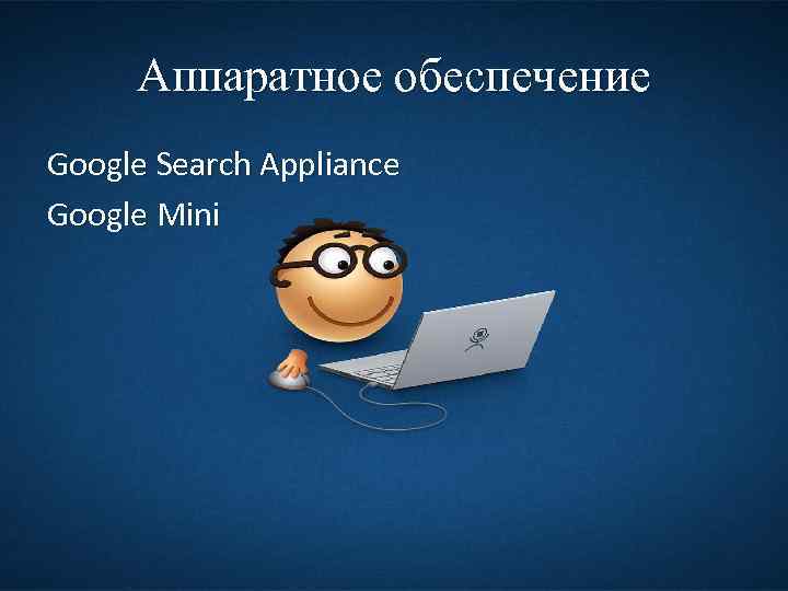 Аппаратное обеспечение Google Search Appliance Google Mini 