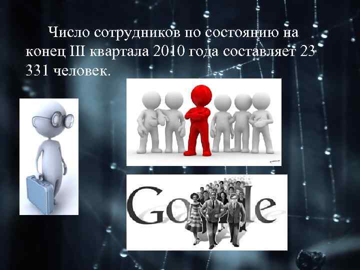  Число сотрудников по состоянию на конец III квартала 2010 года составляет 23 331