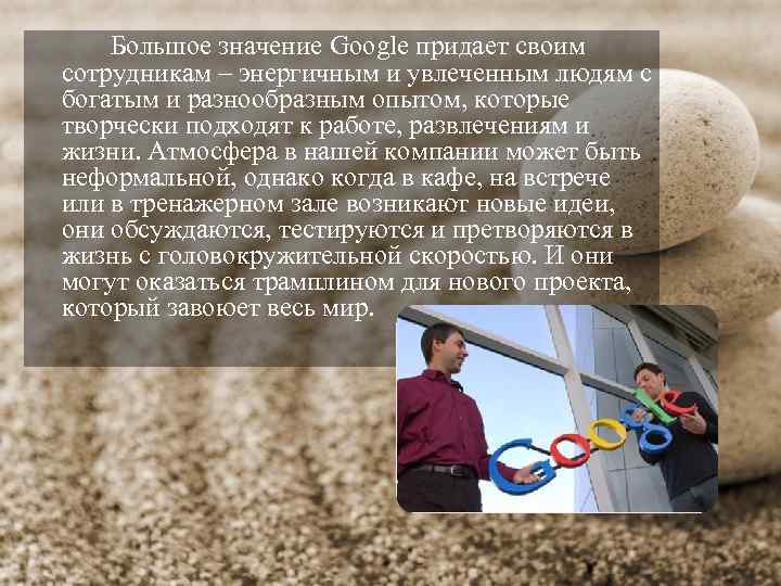 Большое значение Google придает своим сотрудникам – энергичным и увлеченным людям с богатым и