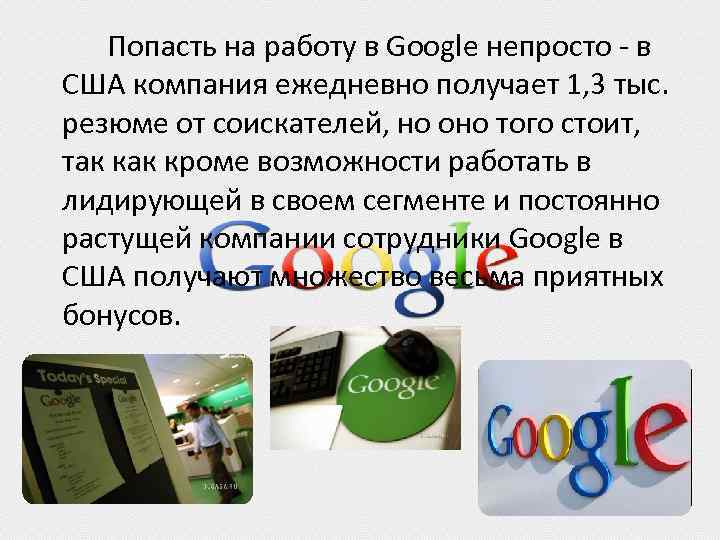 Попасть на работу в Google непросто - в США компания ежедневно получает 1, 3