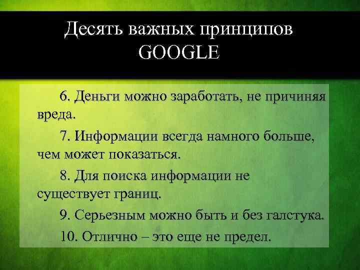 Десять важных принципов GOOGLE 6. Деньги можно заработать, не причиняя вреда. 7. Информации всегда