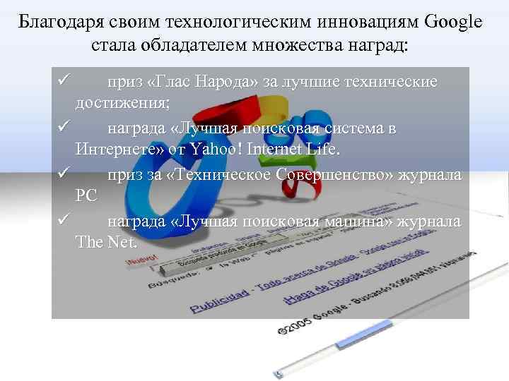 Благодаря своим технологическим инновациям Google стала обладателем множества наград: ü приз «Глас Народа» за