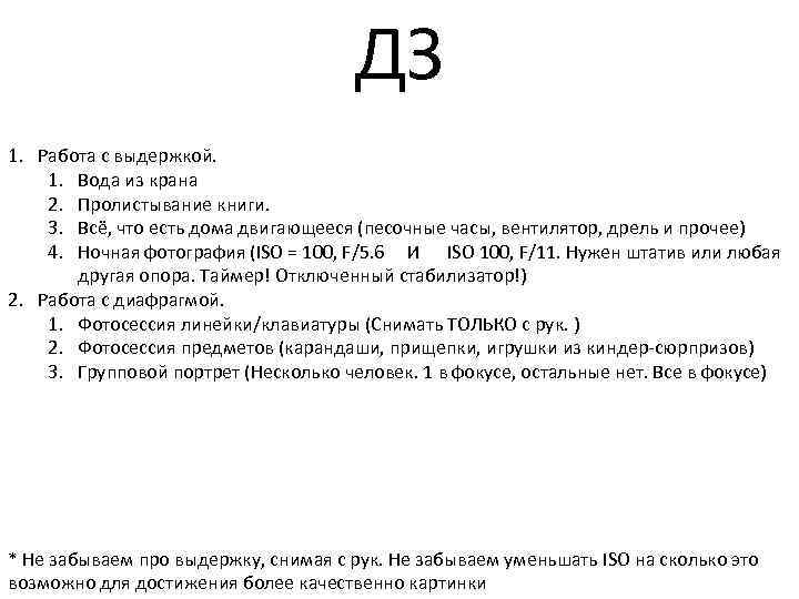 ДЗ 1. Работа с выдержкой. 1. Вода из крана 2. Пролистывание книги. 3. Всё,