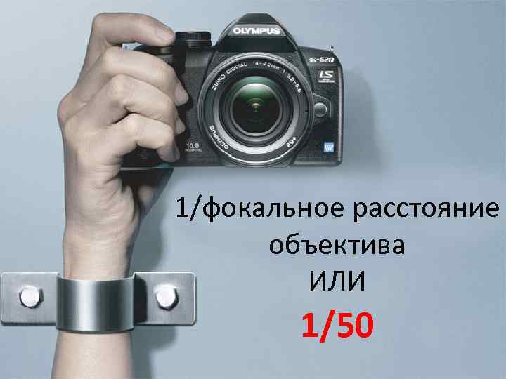 1/фокальное расстояние объектива ИЛИ 1/50 