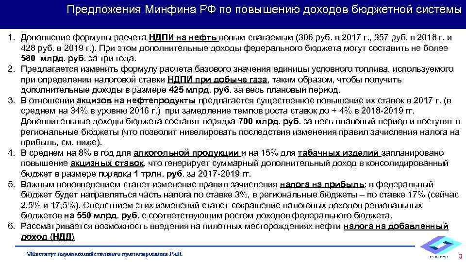 Предложения Минфина РФ по повышению доходов бюджетной системы 1. Дополнение формулы расчета НДПИ на