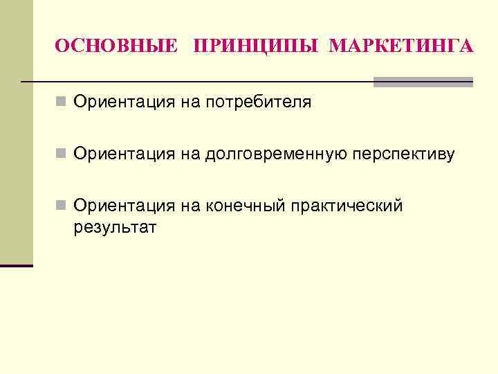 Маркетинговую ориентацию. Принципы маркетинга таблица. Основные идеи маркетинга. Охарактеризуйте принципы маркетинга. Ориентация на потребителя.