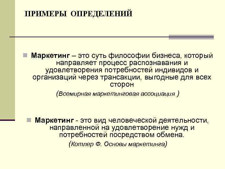 ПРИМЕРЫ ОПРЕДЕЛЕНИЙ n Маркетинг – это суть философии бизнеса, который направляет процесс распознавания и