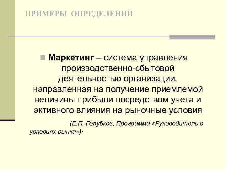 ПРИМЕРЫ ОПРЕДЕЛЕНИЙ n Маркетинг – система управления производственно-сбытовой деятельностью организации, направленная на получение приемлемой