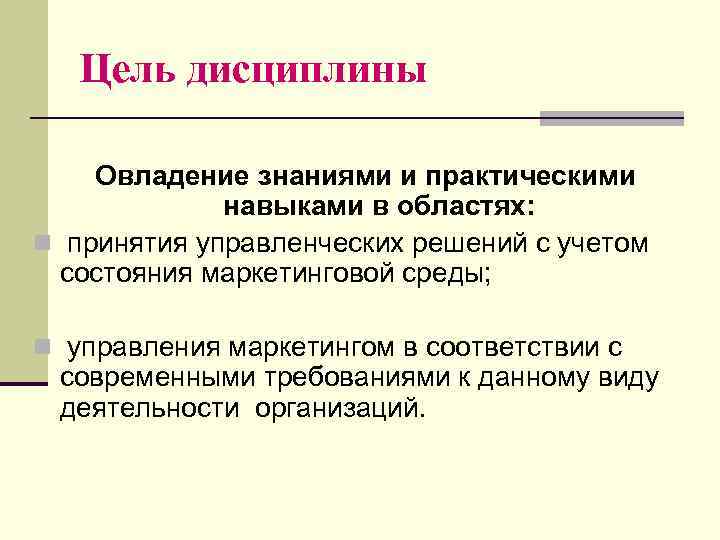 Цель дисциплины Овладение знаниями и практическими навыками в областях: n принятия управленческих решений с