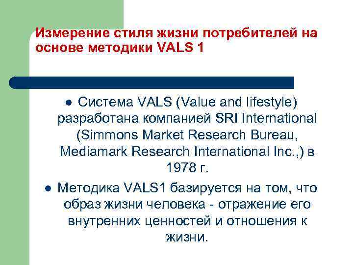 Измерение стиля жизни потребителей на основе методики VALS 1 Система VALS (Value and lifestyle)