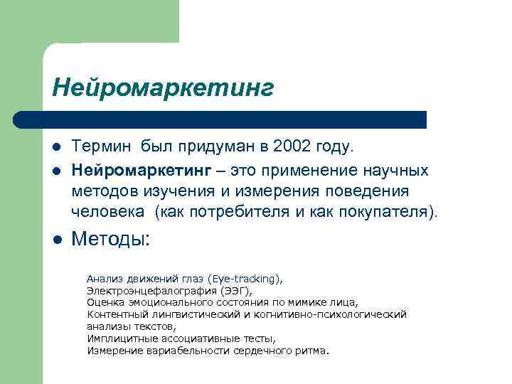 Нейромаркетинг l l l Термин был придуман в 2002 году. Нейромаркетинг – это применение