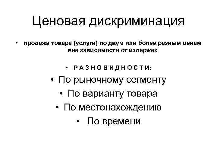 Ценовая дискриминация • продажа товара (услуги) по двум или более разным ценам вне зависимости