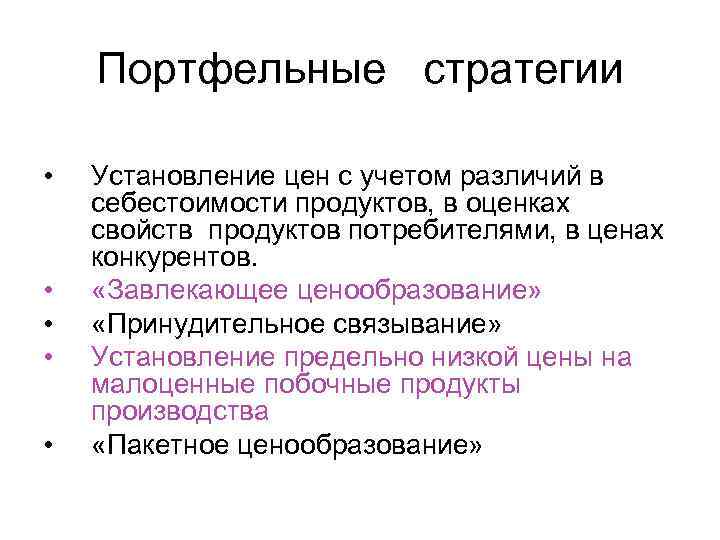 Портфельные стратегии • • • Установление цен с учетом различий в себестоимости продуктов, в