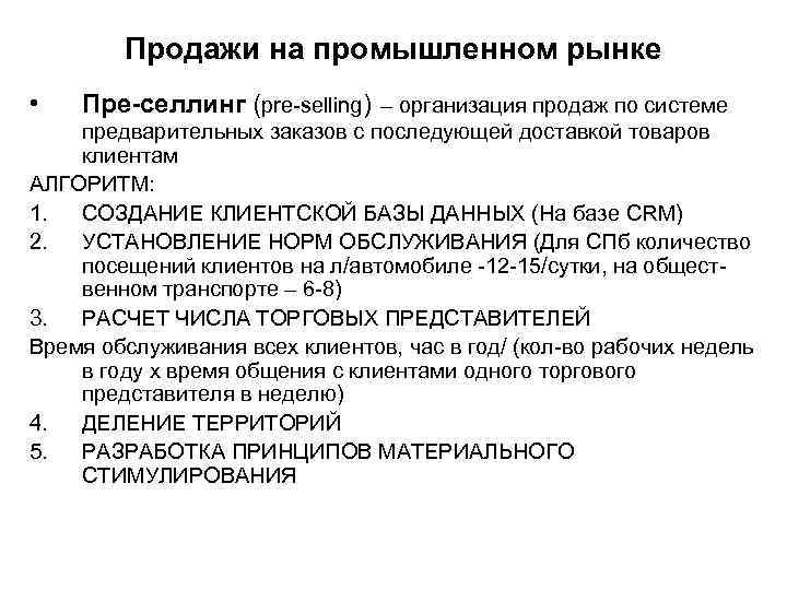 Продажи на промышленном рынке • Пре-селлинг (pre-selling) – организация продаж по системе предварительных заказов