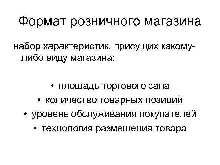 Формат розничного магазина набор характеристик, присущих какомулибо виду магазина: • площадь торгового зала •