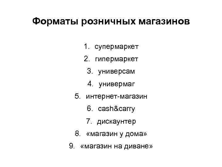 Форматы розничных магазинов 1. супермаркет 2. гипермаркет 3. универсам 4. универмаг 5. интернет-магазин 6.