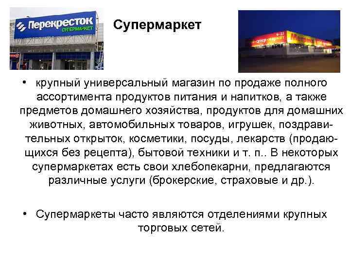 Супермаркет • крупный универсальный магазин по продаже полного ассортимента продуктов питания и напитков, а