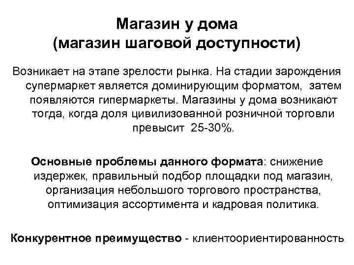 Магазин у дома (магазин шаговой доступности) Возникает на этапе зрелости рынка. На стадии зарождения