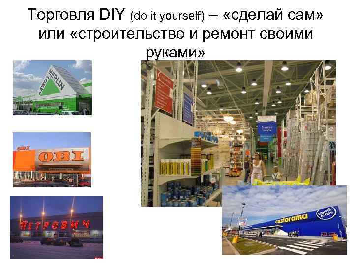 Торговля DIY (do it yourself) – «сделай сам» или «строительство и ремонт своими руками»