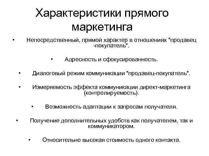 Характеристики прямого маркетинга • Непосредственный, прямой характер в отношениях "продавец -покупатель". • Адресность и