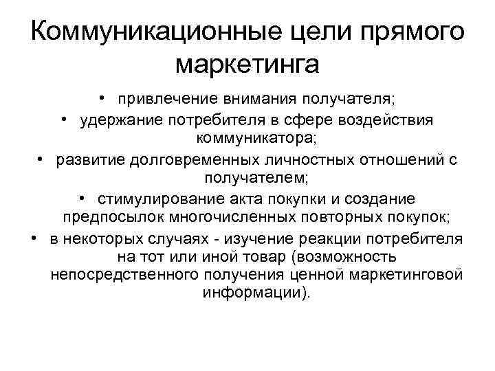 Коммуникационные цели прямого маркетинга • привлечение внимания получателя; • удержание потребителя в сфере воздействия