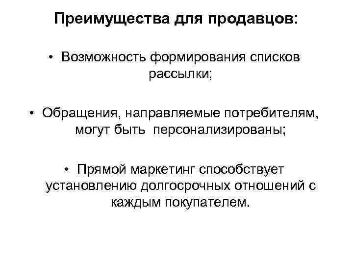 Преимущества для продавцов: • Возможность формирования списков рассылки; • Обращения, направляемые потребителям, могут быть