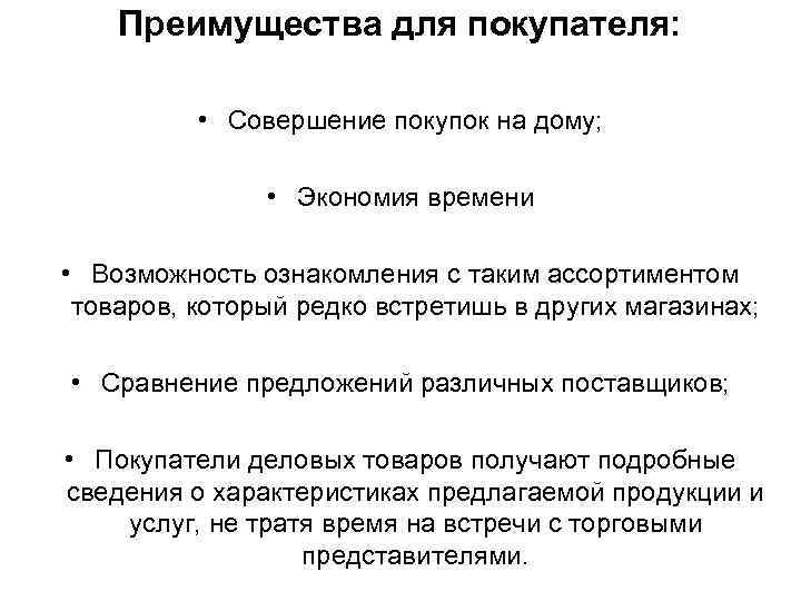 Преимущества для покупателя: • Совершение покупок на дому; • Экономия времени • Возможность ознакомления