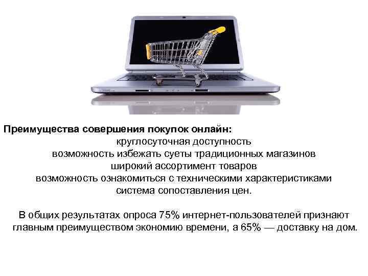 Преимущества совершения покупок онлайн: круглосуточная доступность возможность избежать суеты традиционных магазинов широкий ассортимент товаров