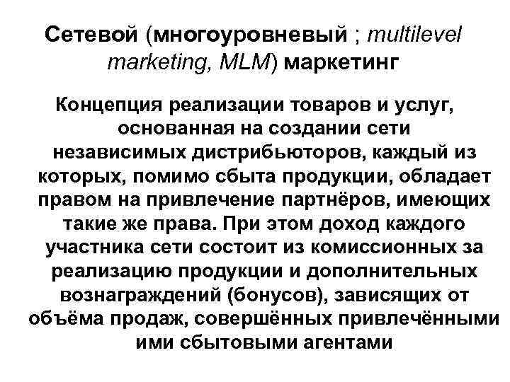 Сетевой (многоуровневый ; multilevel marketing, MLM) маркетинг Концепция реализации товаров и услуг, основанная на