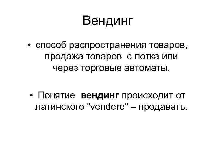 Вендинг • способ распространения товаров, продажа товаров с лотка или через торговые автоматы. •