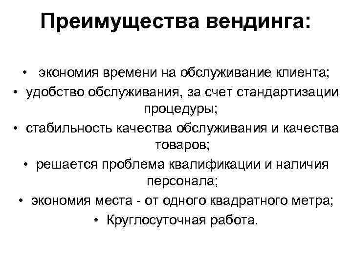 Преимущества вендинга: • экономия времени на обслуживание клиента; • удобство обслуживания, за счет стандартизации