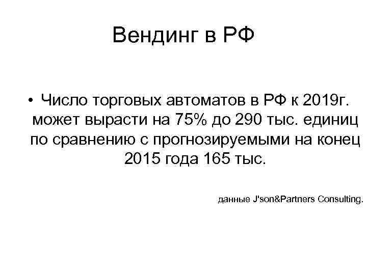 Вендинг в РФ • Число торговых автоматов в РФ к 2019 г. может вырасти