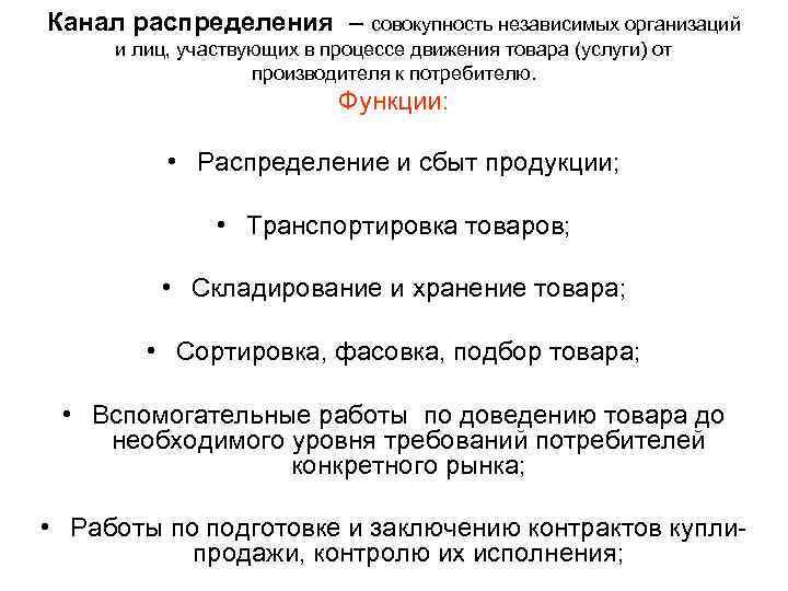 Канал распределения – совокупность независимых организаций и лиц, участвующих в процессе движения товара (услуги)