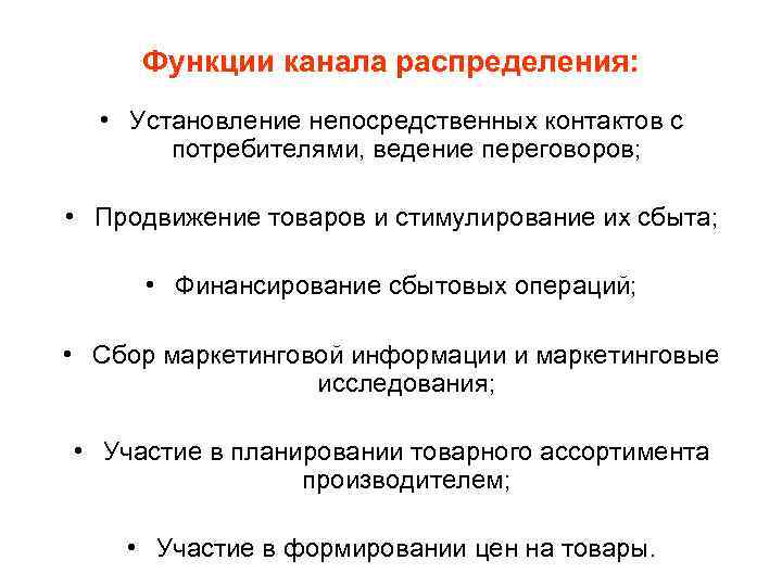 Функции канала распределения: • Установление непосредственных контактов с потребителями, ведение переговоров; • Продвижение товаров