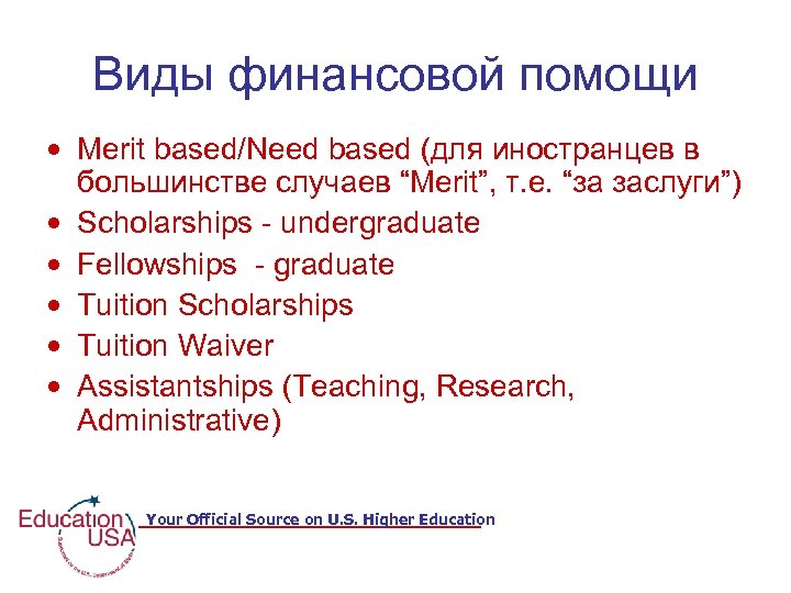Виды финансовой помощи • Merit based/Need based (для иностранцев в большинстве случаев “Merit”, т.