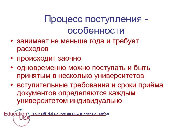 Процесс поступления особенности • занимает не меньше года и требует расходов • происходит заочно