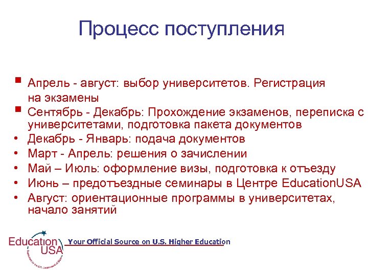 Процесс поступления § Апрель - август: выбор университетов. Регистрация § • • • на