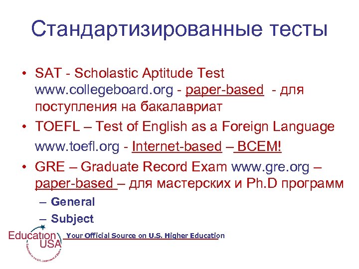 Стандартизированные тесты • SAT - Scholastic Aptitude Test www. collegeboard. org - paper-based -