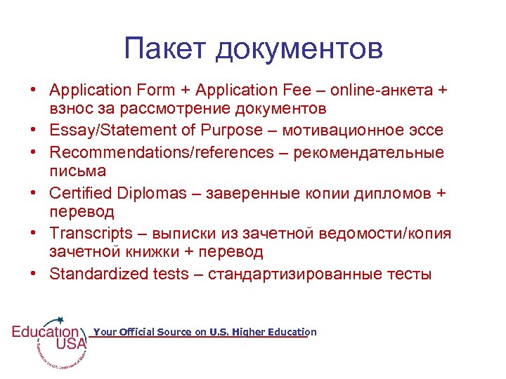 Пакет документов • Application Form + Application Fee – online-анкета + взнос за рассмотрение