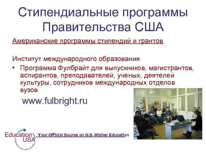 Стипендиальные программы Правительства США Американские программы стипендий и грантов Институт международного образования • Программа