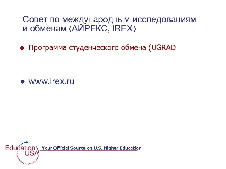 Совет по международным исследованиям и обменам (АЙРЕКС, IREX) Программа студенческого обмена (UGRAD www. irex.