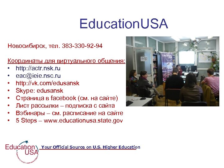 Education. USA Новосибирск, тел. 383 -330 -92 -94 Координаты для виртуального общения: • http: