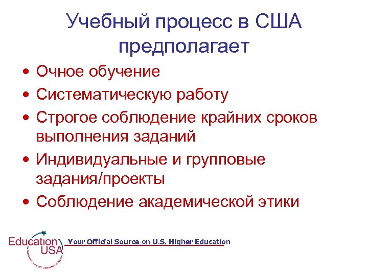 Учебный процесс в США предполагает • Очное обучение • Систематическую работу • Строгое соблюдение